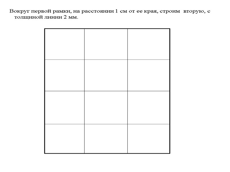 Вокруг первой рамки, на расстоянии 1 см от ее края, строим  вторую, с